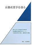 京都産業学を創る