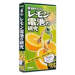 NEW実験キットシリーズ　レモン電池の研究
