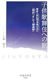 子供歌舞伎への旅―新作「辰巳用水後日誉」、「鏡山」、そして「勧進帳」 (時鐘舎新書)/