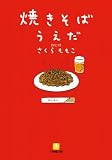 焼きそばうえだ (小学館文庫)の画像