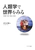 人類学で世界をみる―医療・生活・政治・経済