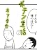 ポテン生活 1 (1) (モーニングKC)