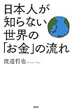 日本人が知らない世界の「お金」の流れ