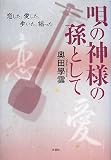 イメージ: 唄の神様の孫として―恋した、愛した、歩いた、謡った