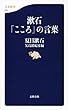 漱石「こころ」の言葉 (文春新書)