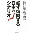 必ず復興する日本のシナリオ<br>長谷川 慶太郎著 <br>ポプラ社<br>1575円<br>ISBN:9784591125267