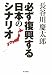 必ず復興する日本のシナリオ