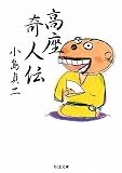 高座奇人伝 (ちくま文庫)