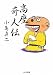 小島 貞二: 高座奇人伝 (ちくま文庫)