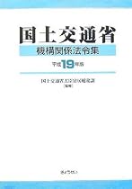 国土交通省機構関係法令集平成19年版