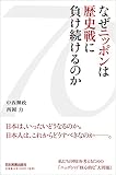 なぜニッポンは歴史戦に負け続けるのか