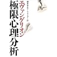 エヴァンゲリオン極限心理分析<br>速水 栄編著 サーフライダー２１編著 <br>彩流社<br>1575円<br>ISBN:9784779110788