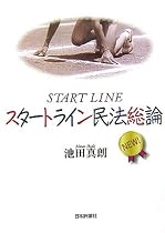 スタートライン民法総論