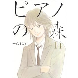ピアノの森 14 (14) (モーニングKC)