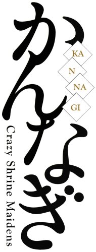 かんなぎ 1 (完全生産限定版) [DVD]画像3