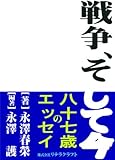 戦争、そして今　――あの日々を、一人の女性が生きぬいた