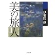 美の旅人 フランス編 ２<br>伊集院 静 <br>小学館<br>770円<br>ISBN:9784094085624