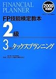 FP技能検定教本2級〈3分冊〉タックスプランニング〈2009年度版〉