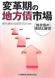 変革期の地方債市場―地方債の現状と展望