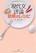 現代文評論読解のレシピ