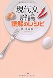 現代文評論読解のレシピ