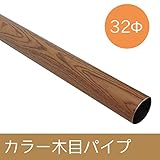 カラー木目パイプ/Φ32/▼30cm/Z3K