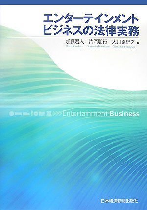 エンターテインメントビジネスの法律実務