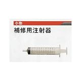 広島 791-03 補修用注射器 10mlセット(本体1本・替え針1本)
