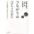 つながりのコミュニティ<br>佐藤 友美子著　 土井 勉ほか著　 平塚 伸治著　 <br>1890円<br>ISBN:9784000014045　