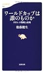ワールドカップは誰のものか―FIFAの戦略と政略 (文春新書)