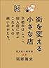 街を変える小さな店 京都のはしっこ、個人店に学ぶこれからの商いのかたち。