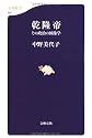 乾隆帝―その政治の図像学 (文春新書)