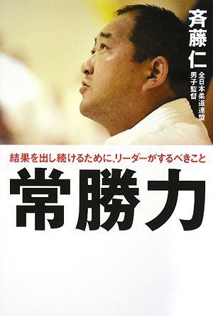 常勝力―結果を出し続けるために、リーダーがするべきこと