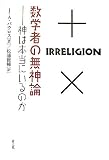 数学者の無神論―神は本当にいるのか