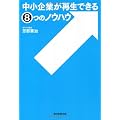 中小企業が再生できる8つのノウハウ