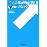 中小企業が再生できる8つのノウハウ