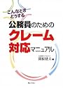 公務員のためのクレーム対応マニュアル―こんなときどうする