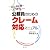 公務員のためのクレーム対応マニュアル―こんなときどうする