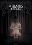 拷問の館2 長谷川あゆみ [DVD]