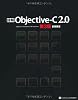 詳解 Objective-C 2.0 第3版