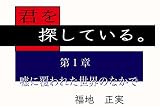 君を探している。第1章: 「嘘に覆われた世界のなかで」