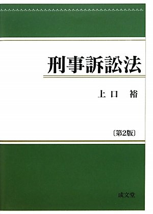刑事訴訟法のJPEG画像