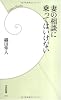 妻の相談に乗ってはいけない (学研新書)