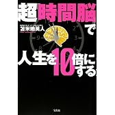 超「時間脳」で人生を10倍にする