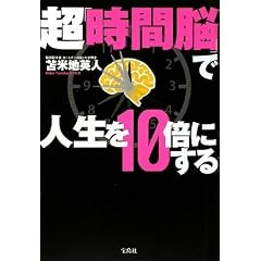 超「時間脳」で人生を10倍にする