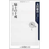 騎士の十戒    ――騎士道精神とは何か (角川oneテーマ21)
