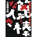 篦棒な人々ー戦後サブカルチャー偉人伝 (河出文庫 た 24-1)