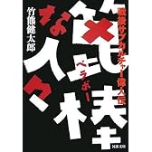篦棒な人々ー戦後サブカルチャー偉人伝 (河出文庫 た 24-1)
