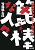 篦棒な人々ー戦後サブカルチャー偉人伝 (河出文庫 た 24-1)