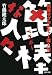 篦棒な人々ー戦後サブカルチャー偉人伝 (河出文庫 た 24-1)